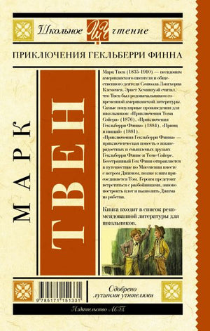 Приключения Гекльберри Финна 978-5-17-115133-1 - 0
