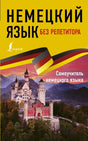 Немецкий язык без репетитора. Самоучитель немецкого языка 978-5-17-115789-0 - 0