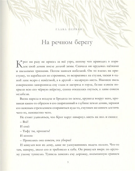 Ветер в ивах 978-5-17-116489-8 - 2