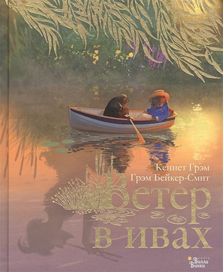 Обложка Ветер в ивах 978-5-17-116489-8