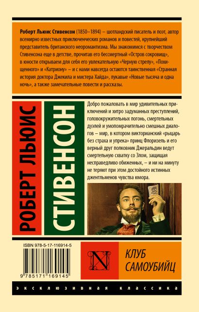Клуб самоубийц 978-5-17-116914-5 - 0