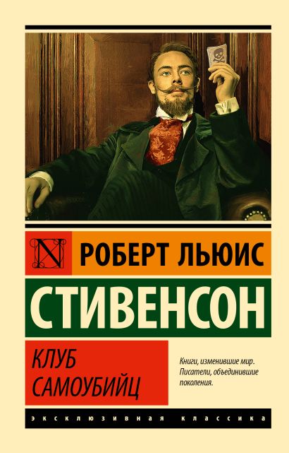 Обложка Клуб самоубийц 978-5-17-116914-5