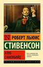 Обложка Клуб самоубийц 978-5-17-116914-5
