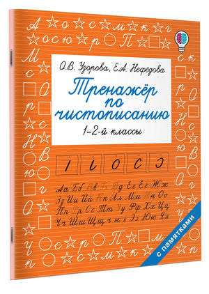 Тренажер по чистописанию. 1-2-й класс 9785171171704