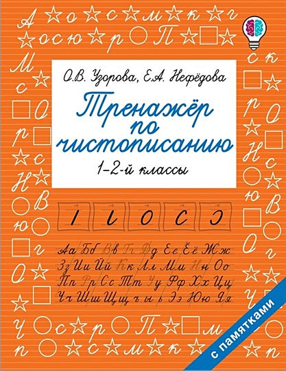 Обложка Тренажер по чистописанию. 1-2-й класс 978-5-17-117170-4