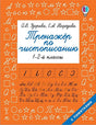 Обложка Тренажер по чистописанию. 1-2-й класс 978-5-17-117170-4