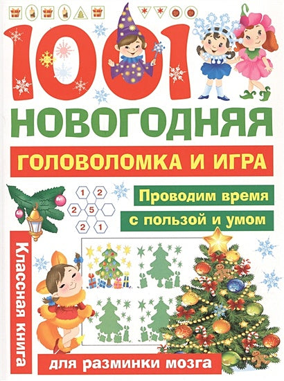 Обложка 1001 новогодняя головоломка и игра 978-5-17-117546-7