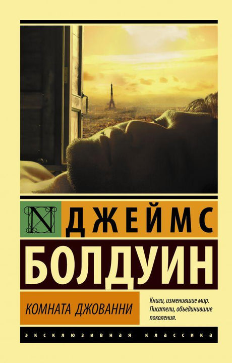 Комната Джованни 978-5-17-118228-1 - 0