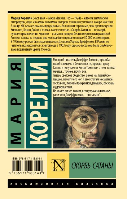 Скорбь Сатаны 978-5-17-118314-1 - 0