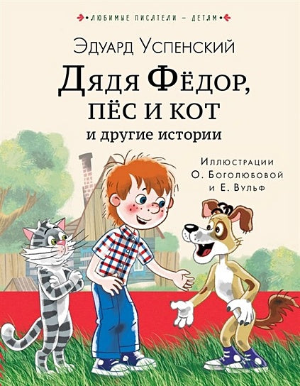 Обложка Дядя Федор, пес и кот и другие истории 978-5-17-118358-5