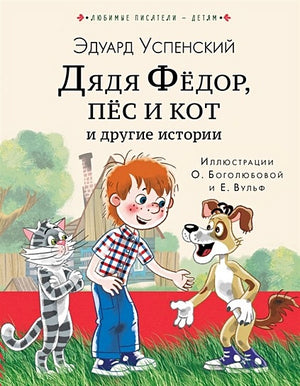 Обложка Дядя Федор, пес и кот и другие истории 978-5-17-118358-5
