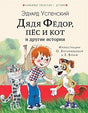 Обложка Дядя Федор, пес и кот и другие истории 978-5-17-118358-5