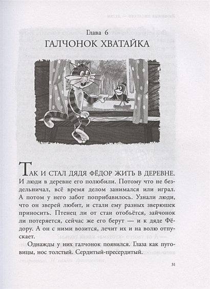 Дядя Федор, пес и кот и другие истории 978-5-17-118358-5 - 8