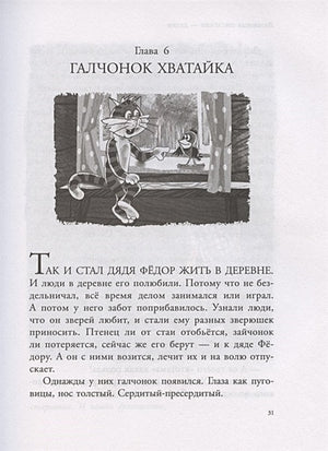 Дядя Федор, пес и кот и другие истории 978-5-17-118358-5 - 8
