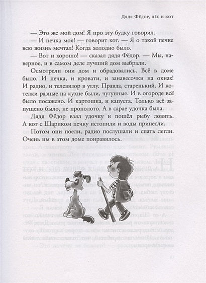 Дядя Федор, пес и кот и другие истории 978-5-17-118358-5 - 6