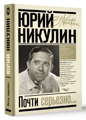 Почти серьезно 978-5-17-118515-2 - 2