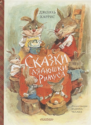 Обложка Сказки дядюшки Римуса (ил. В.Челака) 978-5-17-118549-7