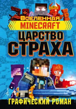 Minecraft. Царство страха. Графический роман 978-5-17-118577-0 - 0