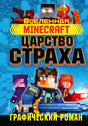 Minecraft. Царство страха. Графический роман 978-5-17-118577-0 - 0