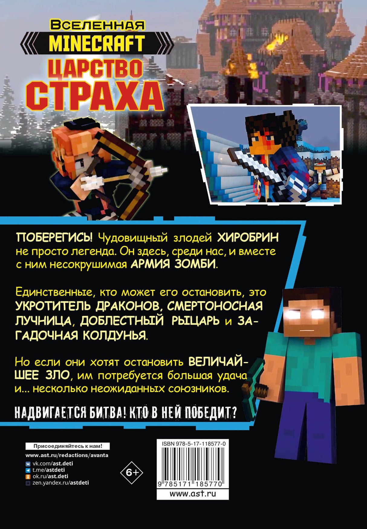 Minecraft. Царство страха. Графический роман 978-5-17-118577-0 - 1