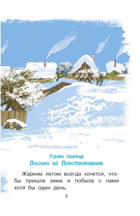 Зима в Простоквашино 9785171186456