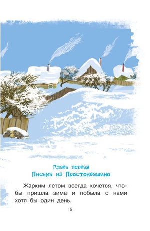 Зима в Простоквашино 9785171186456
