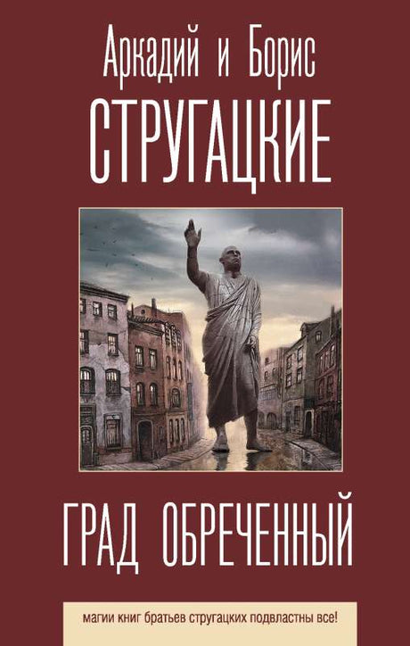 Град обреченный 9785171188658