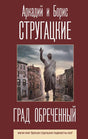 Град обреченный 9785171188658