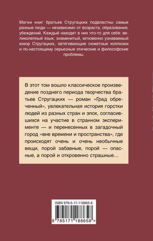 Град обреченный 978-5-17-118865-8 - 0