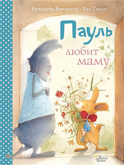 Обложка Пауль любит маму. Четыре незабываемые истории в одной книге 978-5-17-118874-0