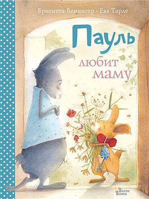 Обложка Пауль любит маму. Четыре незабываемые истории в одной книге 978-5-17-118874-0