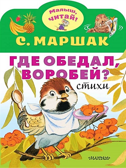 Обложка Где обедал, воробей? 978-5-17-119206-8