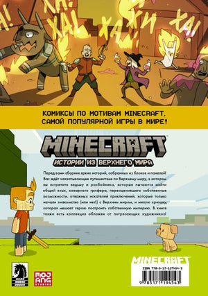 Minecraft. Истории из Верхнего мира 978-5-17-119454-3 - 0