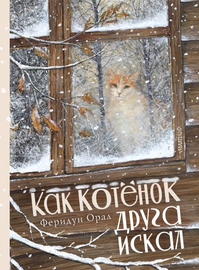 Обложка Как котенок друга искал 978-5-17-120631-4