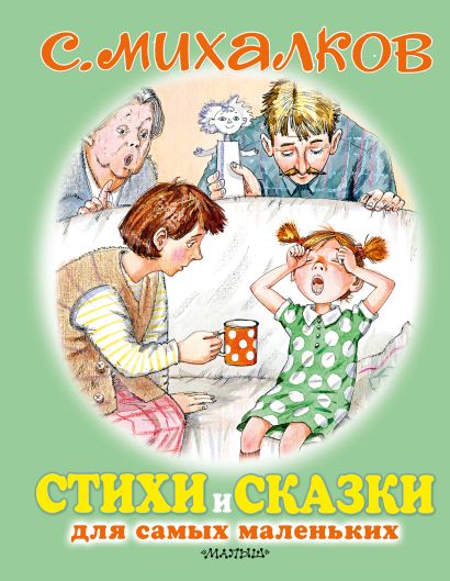 Обложка Стихи и сказки для самых маленьких 978-5-17-121524-8