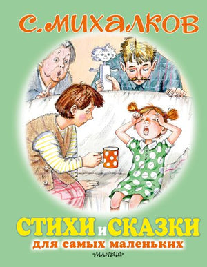 Обложка Стихи и сказки для самых маленьких 978-5-17-121524-8