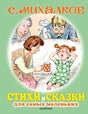 Обложка Стихи и сказки для самых маленьких 978-5-17-121524-8