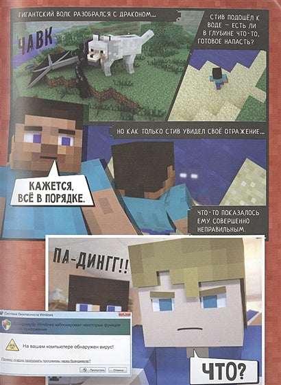 Minecraft. Вирусная история. Часть 1. Графический роман 978-5-17-122362-5 - 4