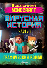 Обложка Minecraft. Вирусная история. Часть 1. Графический роман 978-5-17-122362-5