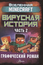 Обложка Minecraft. Вирусная история. Часть 2. Графический роман 978-5-17-122363-2