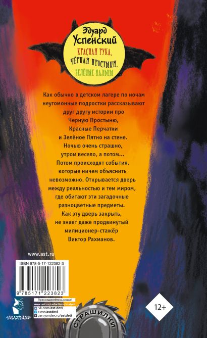 Красная рука, чёрная простыня, зелёные пальцы 978-5-17-122382-3 - 0