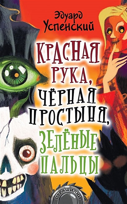 Обложка Красная рука, чёрная простыня, зелёные пальцы 978-5-17-122382-3