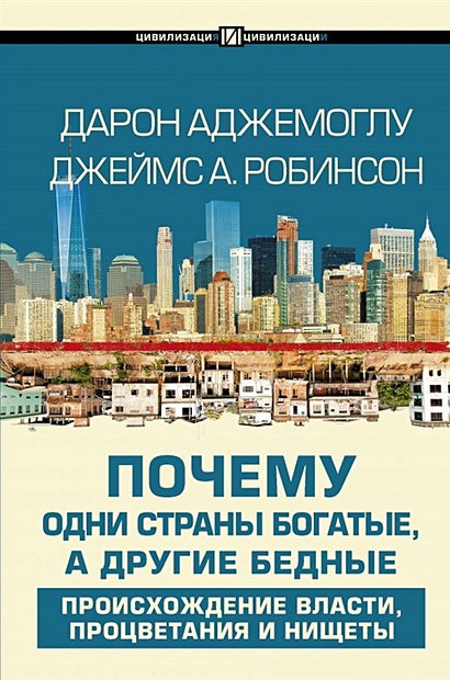 Обложка Почему одни страны богатые, а другие бедные 978-5-17-122424-0