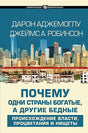 Обложка Почему одни страны богатые, а другие бедные 978-5-17-122424-0