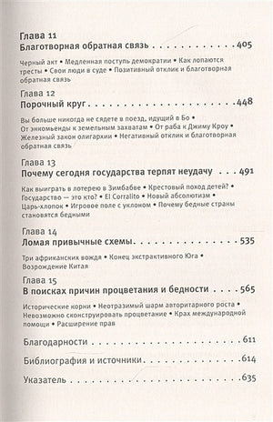 Почему одни страны богатые, а другие бедные 978-5-17-122424-0 - 3