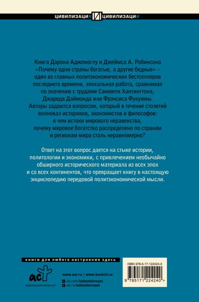 Почему одни страны богатые, а другие бедные 978-5-17-122424-0 - 0