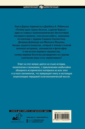 Почему одни страны богатые, а другие бедные 978-5-17-122424-0 - 0