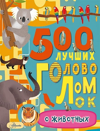 Обложка 500 лучших головоломок о животных 978-5-17-122833-0