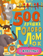 Обложка 500 лучших головоломок о животных 978-5-17-122833-0