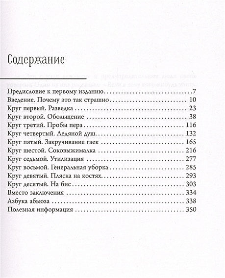 Бойся, я с тобой. Страшная книга о роковых и неотразимых. Кругами ада 978-5-17-126778-0 - 1